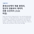 연봉카 | 롯데오토케어 채용 총정리, 정규직 연봉부터 계약직 전환 조건까지 (7/23 마감)