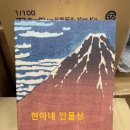 개풍수퍼 | 호쿠사이 부악36절경 개풍쾌청 100% &amp; 400% 일본 직배...RBRICK 葛飾北斎 富嶽三十六景 凱風快晴 발송후기
