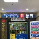 낙동횟집 | [구미 공단동 맛집] 청정알탕횟집