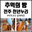 천년누리 | [비트코인 결제] 전주 천년누리 추억의 빵 후기