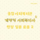 평화종합사회복지관(2) | [사회복지] 종합사회복지관 계약직 사회복지사 면접 질문 및 후기 2