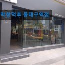 막창덕후 동대구역점 | 대구 막창 곱창 맛집 막창덕후 동대구역점 대구 막창 맛집은 여기