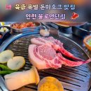 세븐일레븐인천서구불로점 | [인천서구] 육즙 폭발하는 돈마호크 맛집 불로연탄집 솔직 후기