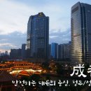 [중국청두2015] 공자아카데미 단기어학연수 소개