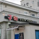 구례숯불갈비 | 전남 구례 맛집 구례숯불갈비든든했던 한끼