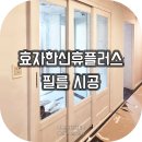 내츄럴휴 | 전주 인테리어필름 시공 | 전주 효자한신휴플러스