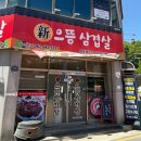 신으뜸삼겹살 | * 광주 풍암동 고깃집 * 신으뜸삼겹살 * 반찬 셀프바 강추 * 또간집 *