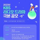 2023 KBS 라디오드라마 극본공모 이미지