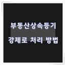 부동산상속등기 강제로 처리 방법 이미지