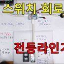 전기실무 - 전등라인의 이해 (1구 스위치 회로) 이미지