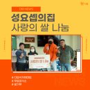 성요셉 무료급식소 이미지