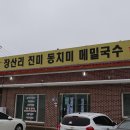 진미동치미메밀막국수 이미지