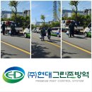 현대환경방역공사