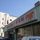 강남숯불갈비 이미지
