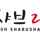 샤브20 네이버블로그