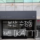 동구청 | 부산 수정동 카페[캐트]KATT 부산진역/동구청 근처 방문 후기!!