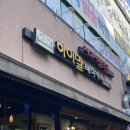 하이밀제과 - 남구 못골로 76 | 하이밀제과