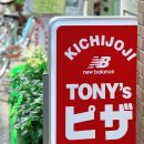 기지초교 | [도쿄 여행] 기치조지역 뉴욕식 피자 맛집 토니스피자 웨이팅 솔직 후기
