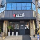쇠오름참숯한우정육식당