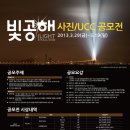 2013 빛공해 사진/UCC 공모전 이미지