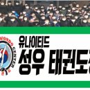성우태권도장 이미지