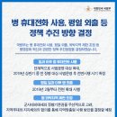 '병 휴대전화 사용', '평일 외출' 시행방안 이미지