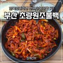 이동불백 | 부산 맛집 40년 전통 초량원조불백 한국인이라면 반드시 좋아할 곳