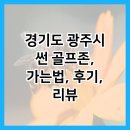썬골프존 | 경기도 광주시 썬 골프존, 가는법, 후기, 리뷰