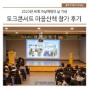 2023년 세계 자살예방의 날 기념 토크콘서트 ‘마음산책’ 참가 후기