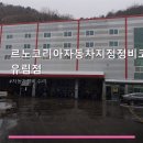 르노코리아자동차 서비스코너 유림점 | 르노코리아자동차지정정비코너 유림점 이용 정보