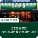 업종변경 성공사례로 본 보드람치킨 창업의 진짜 이유