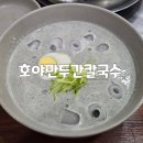 호야만두간.칼국수 | 부천 맛집 호야 만두간칼국수 내돈내산 후기(+메뉴)