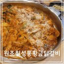 원조칠성통황금닭갈비칼국수 | 살짝 아쉬웠던 원조 칠성통 황금닭갈비 닭칼국수 이도점