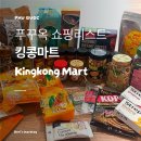 킹콩안경 | 푸꾸옥 쇼핑리스트 [ 킹콩마트 ] 후추, 소금, 건망고 망고젤리 스트랩실, 베트남커피, 견과류 후기