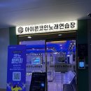 연산 노래연습장 이미지