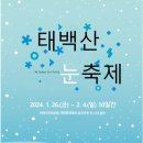 1월27일(토) 태백산(천제단) "눈꽃축제" 초대합니다 국공+100대명산 이미지