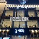 (주)밀모 가족호텔 1동 | 다산 가족모임 식당 ‘갈비도락’ 룸 예약 후기