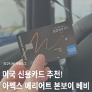 베빌 | 미국 신용카드 추천! 아멕스 카드 오퍼 리퍼럴 & 메리어트 본보이 베비 발급 후기