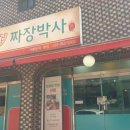 즐거운짜장 이미지