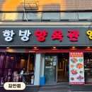 [장한평] 항방양육관 (양꼬치맛집, 꿔바로우맛집) | 내돈내산 솔직 후기
