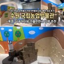 수원 국립농업박물관 어린이박물관 당일 예약 성공후기! 폭염 실내 수원 아이랑 가볼만한 곳 추천