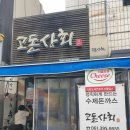 장성고등학교 | [전남장성/고돈상회] 돈까스 찐맛집 고돈상회 모듬돈까스 내돈내산 후기