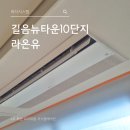 ㈜자연에너지 | 길음뉴타운10단지 라온유 시스템에어컨 ㅡ 입주 후 LG 프리미엄 4대 보양설치 후기