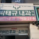 박태규내과  의원 이미지