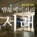 넥센강남타워, 밤부 베이커리&브루잉 서래 | 밤부 베이커리 &amp; 브루잉 서래 내방역 근처 함지박 사거리 카페