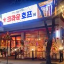 포천 소흘읍 인기 호프 크라운호프 포천송우점 친절과 가성비를 겸비한 맛집