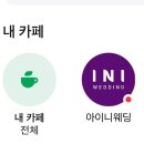 뷰티카페.달 | 아이니웨딩카페 세 달 후기✨ 포인트 절약+플래너 동행으로 든든한 결혼 준비