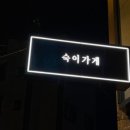 숙이헤어라인