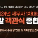 [미래경영] 2024년 세무사 1차 시험 실전 대비 세무사 주말 객관식 종합반 12/2(토) 개강! 이미지