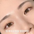 열음이네 | 범계 속눈썹펌 열음뷰티 눈동자가 또렷해 보이는 블랙틴팅펌 후기